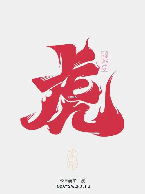字体设计:虎,虎年虎虎生威