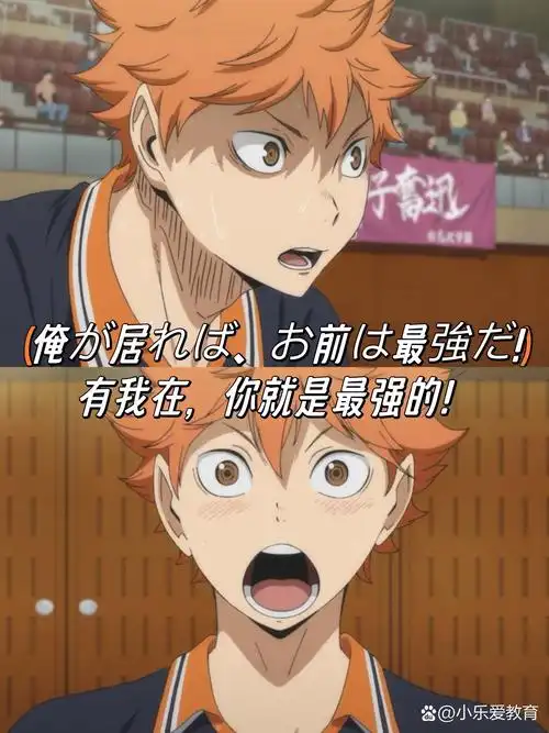 看台词学日语之《排球少年》 ♀我说排球少年没有人不知道吧!