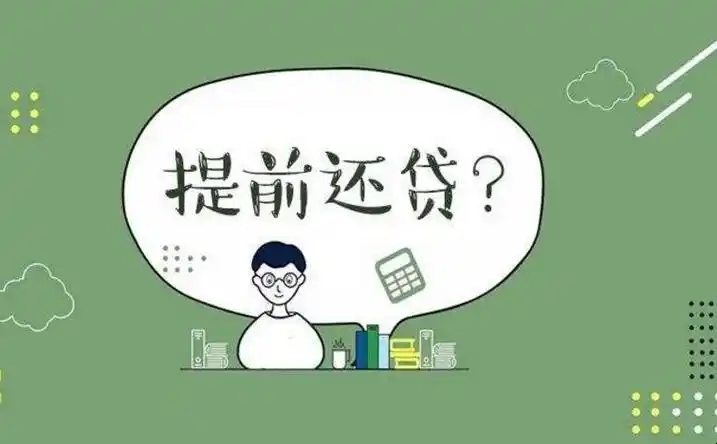 提前还房贷要注意些什么