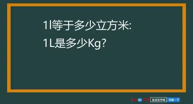 1l等于多少立方米:1l是多少kg?