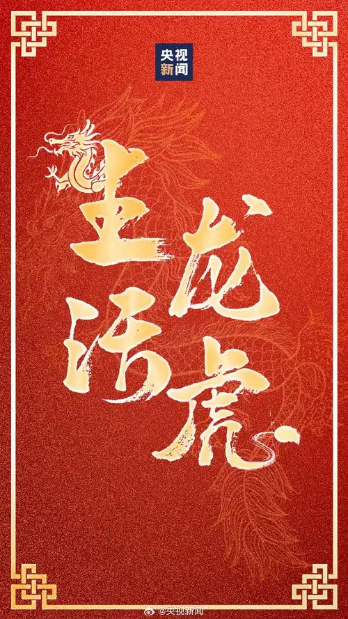 【转存这波#龙年好运壁纸#,愿你福气满满,喜事连连!