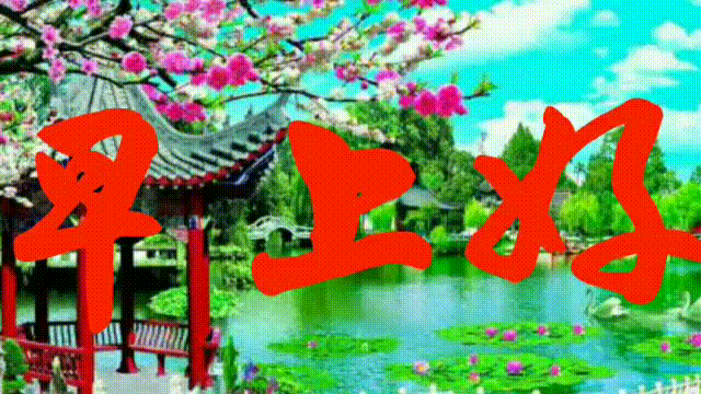 早上好祝福语图片大全早上好表情动态