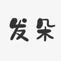 发艺术字