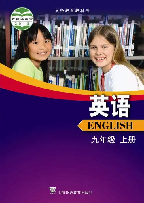 义务教育教科书英语九年级上册学生用书