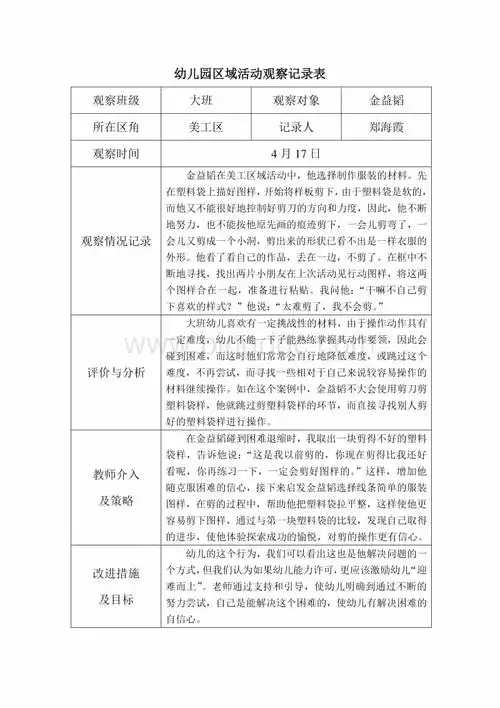 doc幼儿园区域活动观察记录表观察班级大班观察对象金益韬所在区角