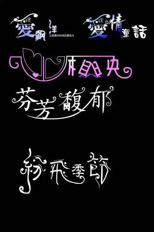 婚庆主题字体爱情童话设计元素素材免费下载(图片编号:7895359)-六