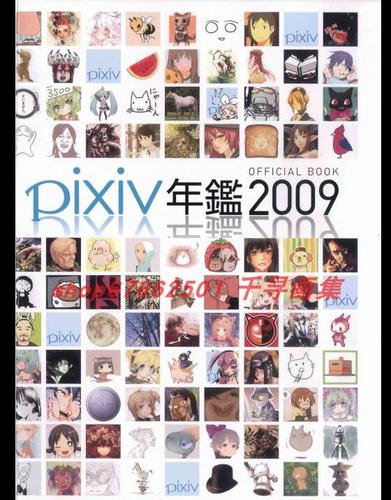 pixiv年鉴2009 pixiv年鑑official.2009画集 图片漫画素材