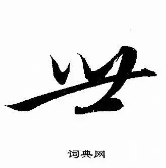 世草书书法字典