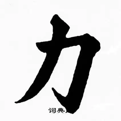 力字楷书写法_力楷书怎么写好看_力书法图片_词典网