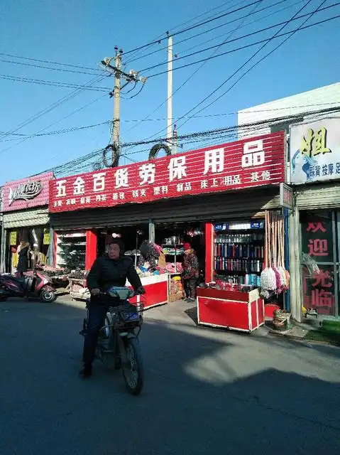 五金百货劳保用品