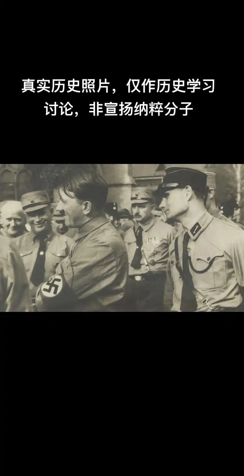 珍贵真实纳粹分子老照片,大家快来批判他们,非宣传纳粹,请自行 - 抖音