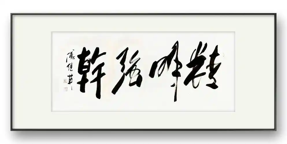 书房办公室字画傅继英书法作品精明强干成就卓越的利器