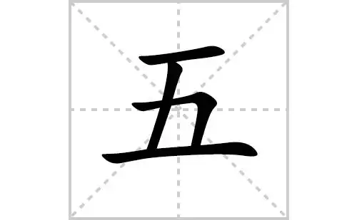 五的笔顺笔画怎么写(五的笔画,拼音,解释及成语详解)