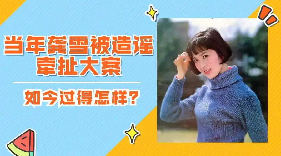 1986年龚雪被造谣牵扯流氓大案,远走美国,今67岁幸福得让人眼红