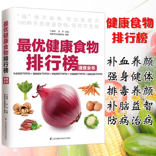 健康食物排行榜速查全书中国居民膳食指南降血糖的五谷杂粮糖尿病健康