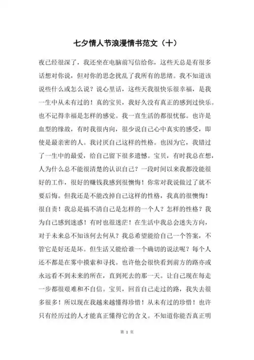 七夕情人节浪漫情书范文十