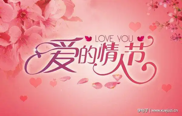 关于情人节的句子