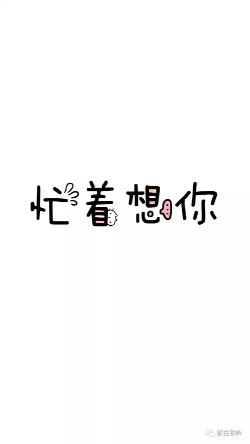 可爱白色背景心情文字手机壁纸