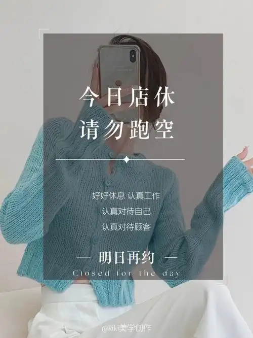 今日店休明日店休高级店休海报文案