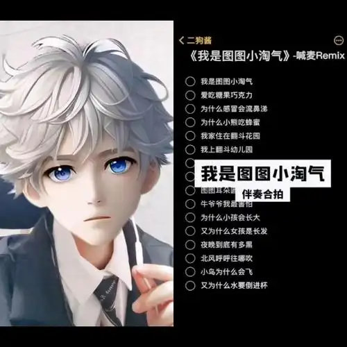 图图小淘气八嘎喊麦版