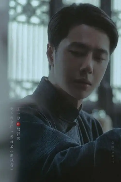 王一博魏若来##王一博追风者##电视剧追风者##青年演员王一博