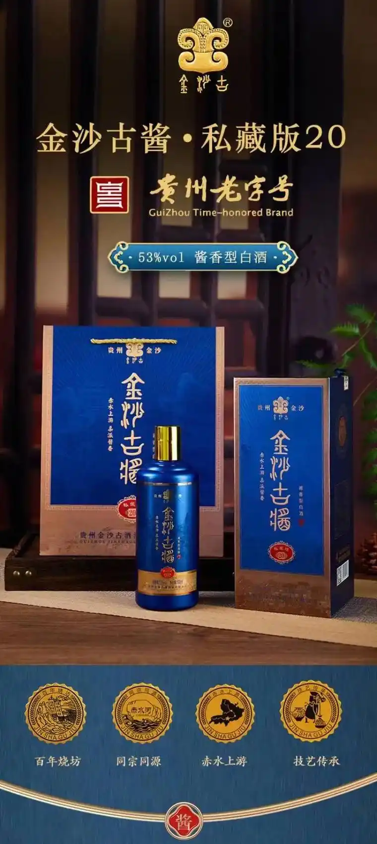 金沙古酱酒(私藏版20) [香型]酱香型白酒 [酒精度]53%