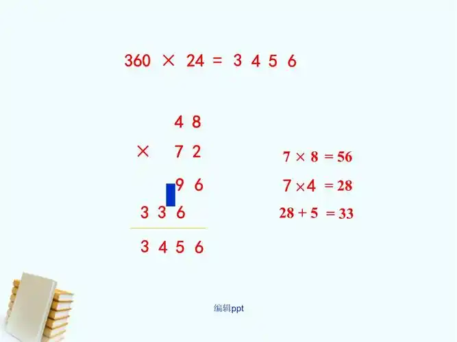 四年级数学下册 三位数乘两位数 苏教_第5页