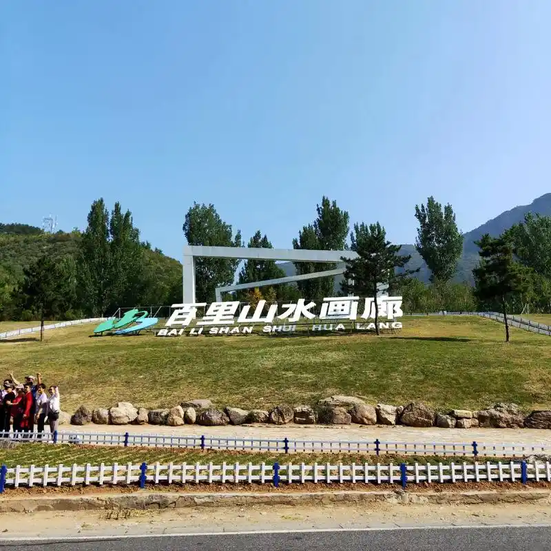 北京延庆百里山水画廊风景 - 抖音
