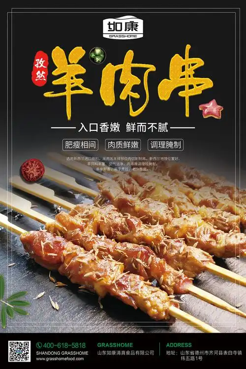 羊肉串海报