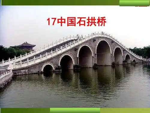 中国石拱桥(公开课)ppt