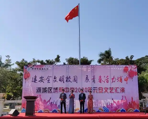 源城区埔前中学2020年"建安全文明校园 展青春活力埔中"元旦文艺汇演
