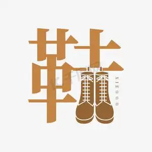 鞋字体创意艺术字