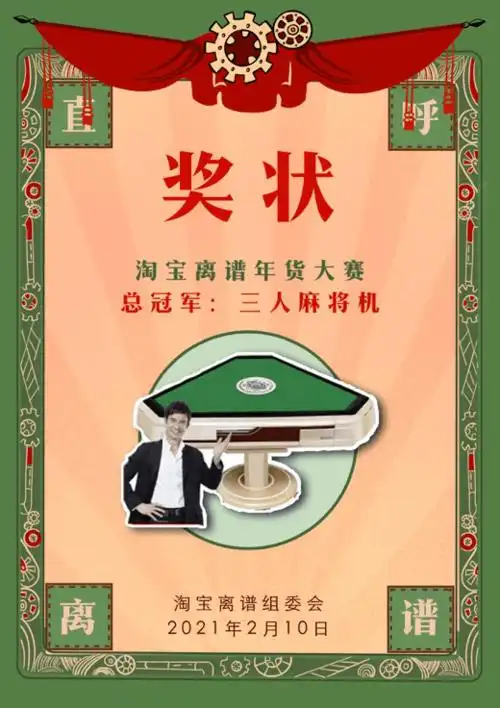 比如:懒人利器自动嗑瓜子机,只需三人就能开打的麻将机,喜庆又环保的