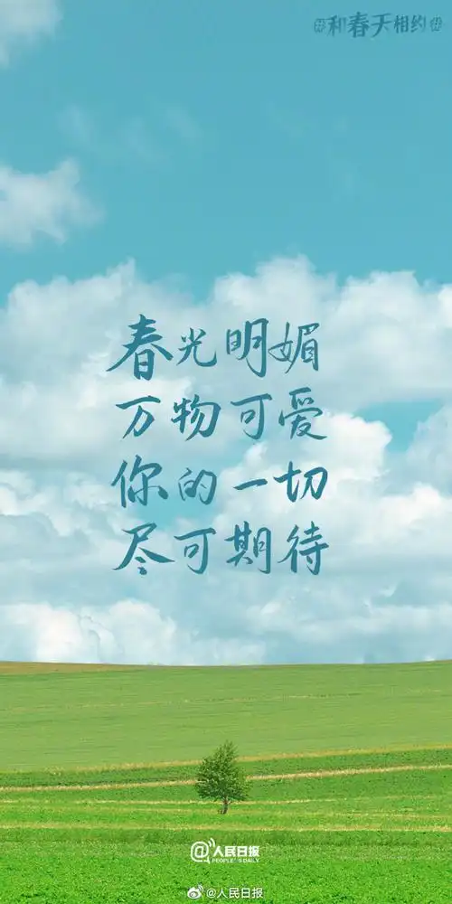 春日加油壁纸##春日限定励志文案