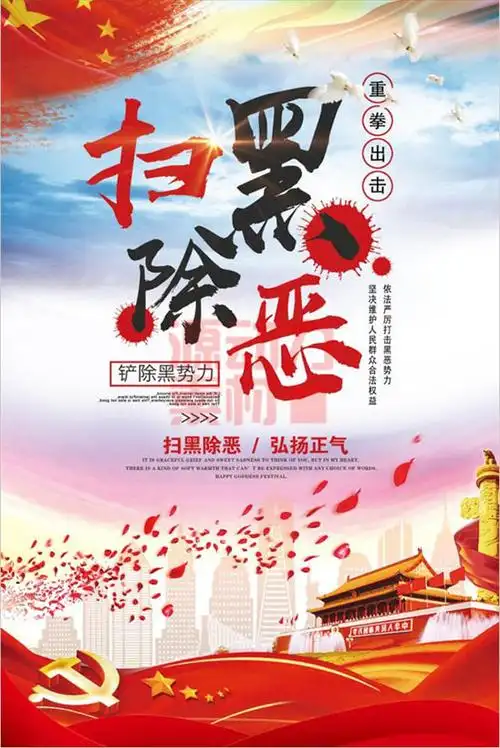 扫黑除恶展板海报psd素材