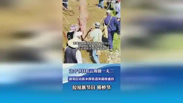 这个节日在云南独一无二.拉祜族节日搭桥节|云南省_网易视频