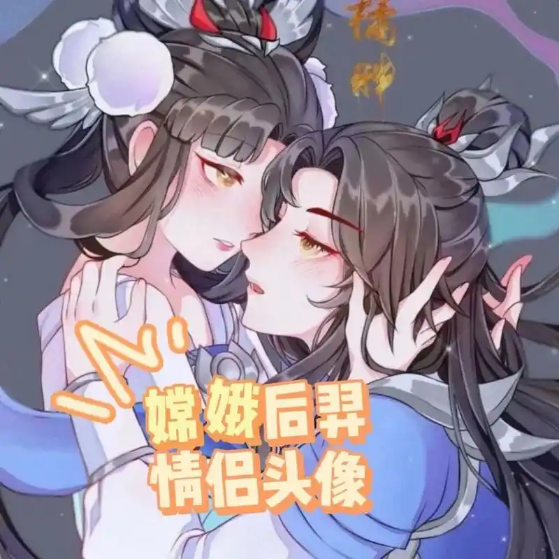 王者cp嫦娥后羿情头——202003090201孙 上古时,少年英雄后裔与绝代