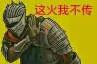 黑魂之魂3表情包