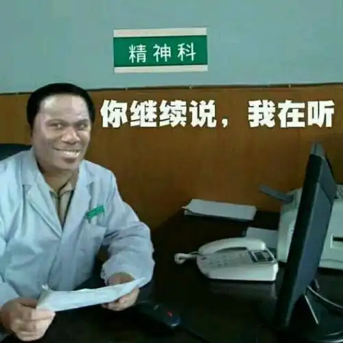 你继续说,我在听!(精神科)_精神科_继续表情