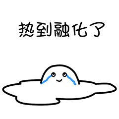 都熟了热成狗夏日斗图必备表情包【热到爆炸】已在微信表情商店上架