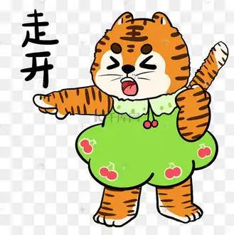 小老虎生气走开表情包