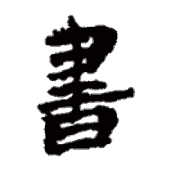 书_书字怎么写好看_书的写法_书法字典_大圈网