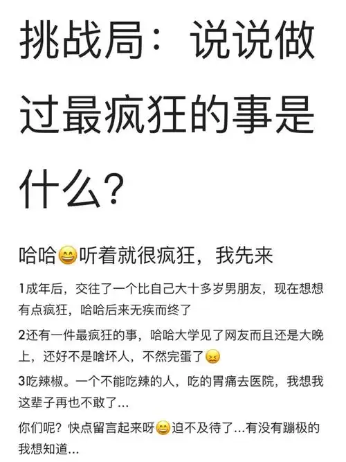 疯狂局做过最疯狂的事什么