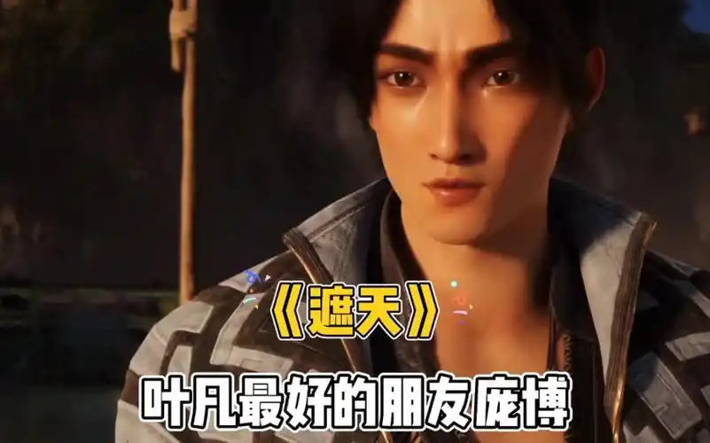 《遮天》叶凡最好的朋友庞博