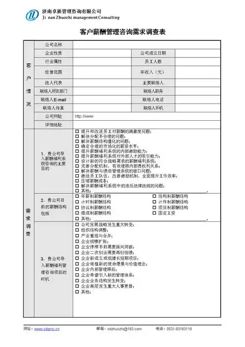 客户需求调查表(薪酬).doc