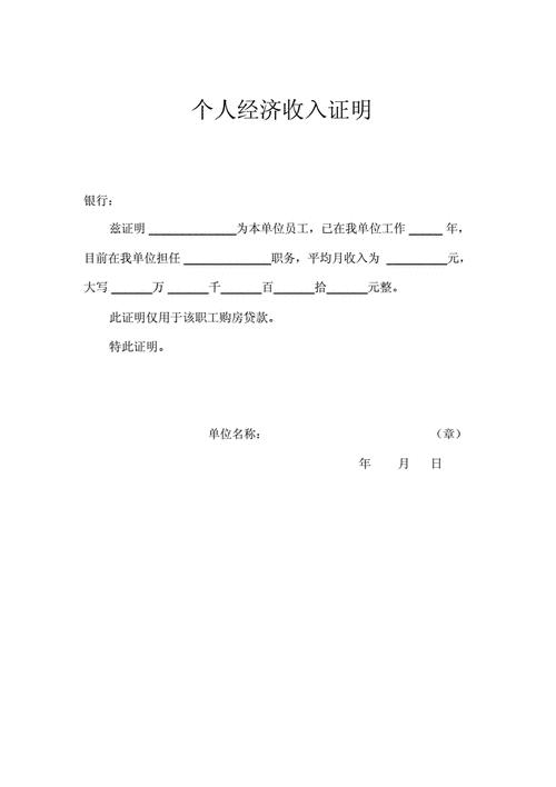 个人收入证明模板贷款买房专用doc1页