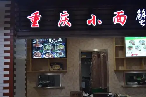 重庆小面