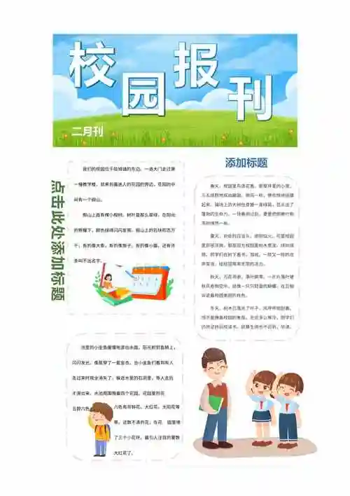彩色简约卡通小学生校园新闻教育报刊word模板docx