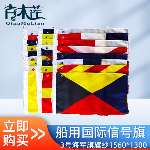 青木莲 船用 信号旗 3号海军旗旗纱1560*1300 46面/套配旗钩