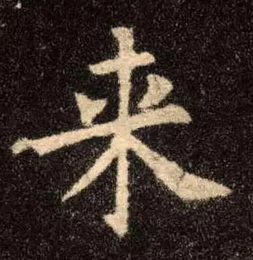 【来】欧阳询-楷书 《九成宫醴泉铭》